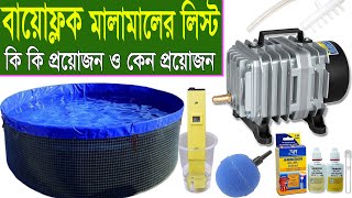 বায়োফ্লক শুরু করতে কি কি প্রয়োজন  Biofloc Fish Farming Item Price in BD Air Pump [upl. by Notgnilra]