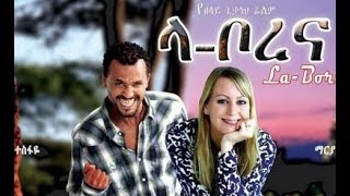 ላ ቦረና አማርኛ ፊልም NEW Ethiopian Amharic Cinema  Arada Movies 2018 [upl. by Joliet]