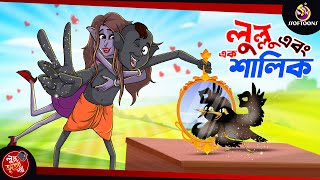 Lullu ebong ek shalik  BANGLA GOLPO  LULLU BHUTER BANGLA CARTOON  BENGALI GHOST STORIES [upl. by Benedic]