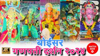 बोईसर गणपती दर्शन २०२४  Boisar Ganpati Darshan 2024  Boisar Ganpati 2024  Must Visit this Pandals [upl. by Laurance]