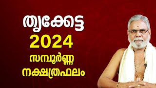 തൃക്കേട്ട 2024 നക്ഷത്രഫലം Thrikketta Star Malayalam Varsha Phalam Nakshatra phalam Year Prediction [upl. by Rhody]