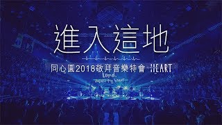 同心圓 《進入這地》TWS 敬拜者使團「HEART」Live 專輯 [upl. by Anavoj604]