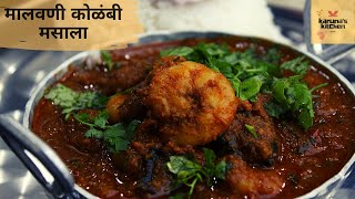 Prawns Masala Malvani  मालवणी कोळंबी मसाला  kolambi Masala  Spicy Prawn Masala  karunas kitchen [upl. by Anek147]