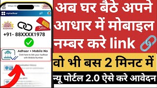 apne aadhar card me mobile number kaise link kare  how to link mobile number to aadhar card [upl. by Zorah]