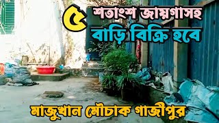 রেডি বাড়ি সহ ৫ শতাংশ জায়গা বিক্রি হবে মাজুখান মৌচাক গাজীপুর Ready House Sell in Gazipur [upl. by Rus]