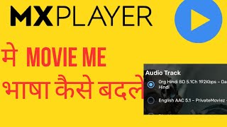 Mx player me Movie ki language Kaise change Karen mx player me english movie ko hindi kaise kare [upl. by Minton991]