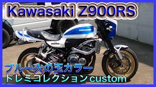 Kawasaki Z900RS ブルー火の玉カラー [upl. by Quince605]