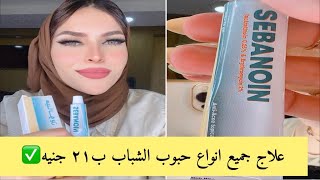 جيل ب٢١ جنيه لعلاج جميع انواع حبوب الشباب بدرن ترك اي آثار ليها explore اكسبلور ترند skincare [upl. by Eneja]