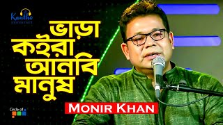 Monir Khan  Vara Koira Anbi Manush  ভাড়া কইরা আনবি মানুষ  TV Program 2021 [upl. by Ydaj173]