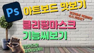 제11강 포토샵의 아트보드를 이용한 시리즈 배경만들기 및 클리핑마스크기능 써보기  2024 포토샵 한글판  무료강의 [upl. by Abihsot]