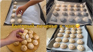 ВКУСНЫЙ И БЫСТРЫЙ печенье за 20 МИНУТ Пальчики оближешь 🤤ДӘМІ АУЫЗДА ЕРИТІН ПЕЧЕНЬЕ [upl. by Akers]