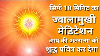 Only 10 minutes jwalamukhi meditation ज्वालामुखी मेडिटेशन  BK powerful meditation BK pooja [upl. by Trebleda]