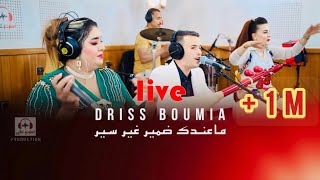 Driss boumia amp wiam Daoudia officiel music quotmandk damirquot دريس Live بومية ماعندك ضمير [upl. by Noillimaxam]