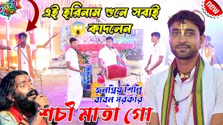 শচীমাতা গো গান হরে কৃষ্ণ সুরে  sachi mata go tor gora je  hare krishna  Babon horinaam [upl. by Akla]