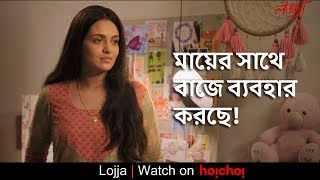 মায়ের সাথে বাজে ব্যবহার করছে  Lojja  Priyanka Sarkar  Anujoy  Aditi Roy  hoichoi [upl. by Yrrad]