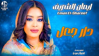 ايمان الشريف  دار جعل  New 2024  جديد الأغاني السودانية Sudanese Song [upl. by Nahk]