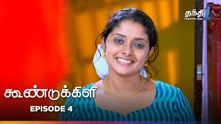 Koondukkili  Episode 4  கூண்டுக்கிளி  Thanthi One  13th June 2024 [upl. by Mintun994]