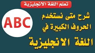 شرح متى نستخدم الحروف الكبيرة في اللغة الإنجليزية  When to use capital letters in English [upl. by Keung]