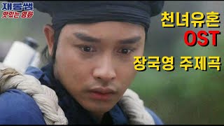 천녀유혼 OST 장국영 주제곡 A Chinese Ghost Story 倩女幽魂 張國榮 Leslie Cheung 왕조현 광동어 가사 한글자막 홍콩영화 [upl. by Fem]