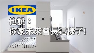 IKEA合作新創設計公司，實現摺疊空間技術，小空間保留大坪數的感受！ [upl. by Truk712]