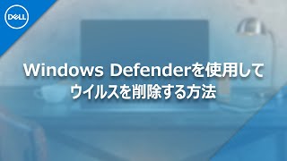 Windows Defenderを使用してウイルスを削除する方法 [upl. by Ahsaeyt619]