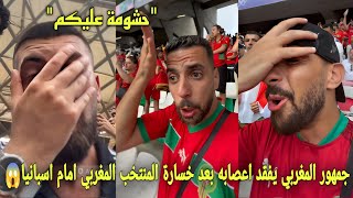 جمهور المغربي يفقد اعصابه بعد خسارة المنتخب المغربي امام اسبانيا صدمة غير متوقعة للجمهور المغربي😱 [upl. by Lavella90]