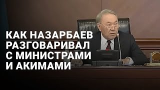 Как Назарбаев разговаривал с министрами и акимами [upl. by Eecart3]