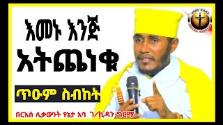 🔴እመኑ እንጅ አትጨነቁእጅግ አጽናኝ ትምህርትበርእሰ ሊቃውንት የኔታ አባ ገኪዳን ግርማmeazakidusan [upl. by Rocco45]