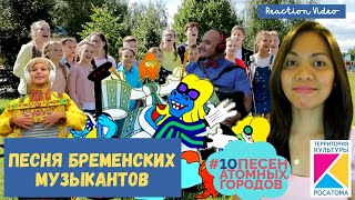 Песня бременских музыкантов  7 видео проекта еще 10 песен атомных городов  Реакция иностранки [upl. by Denie412]