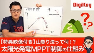 【特典映像付き：視聴者QampA】山登り法 太陽光発電のMPPT制御を解説 [upl. by Ainet488]