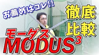 モーダス3徹底比較！人気アイアンシャフトモーダス3の選び方｜NSPRO MODUS3 [upl. by Collayer]