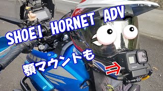 SHOEI HORNET ADV 顎マウント、今更ですが・・・。 [upl. by Kam]