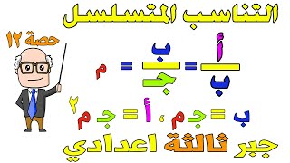 التناسب المتسلسل جبر للصف الثالث الاعدادي الترم الاول  حصة 12 [upl. by Brodsky]