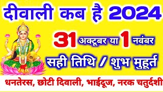 दिवाली कब है 2024 Dipawali Kab Hai 2024 Diwali Kitne tarikh ko hai 31 October ya 1 November Diwali [upl. by Trauts]