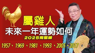 屬雞2025年的運勢及運程 生肖雞的人2025年全年運勢詳解1957、 1969 、1981 、1993 、2005、2017【佛語】運勢 風水 佛教 生肖 佛語 [upl. by Archy]