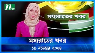 🟢 মধ্যরাতের খবর  Moddho Rater Khobor  19 November 2024  NTV News  NTV Latest News Update [upl. by Adaline]