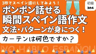 瞬間スペイン語作文 初級3の4「カーテンは何色ですか？」 [upl. by Alexina605]