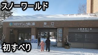 札幌市滝野すずらん丘陵公園スノーワールドでスキー 2312 [upl. by Fleming]