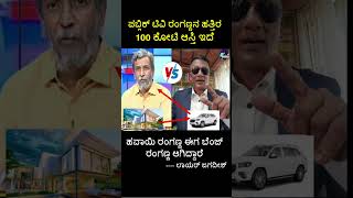 ಪಬ್ಲಿಕ್ ಟಿವಿ ರಂಗಣ್ಣ 100 ಕೋಟಿಯ ರಂಗಣ್ಣ [upl. by Erving259]