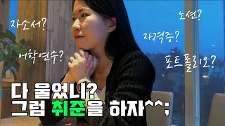 자유양식 자기소개서 진짜 자유롭게 써도 될까 ENTJ 취준생이 말아주는 취준 꿀팁 대방출 [upl. by Yahsed]