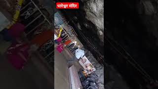 धारेश्वर मंदिर mahadevdhareshwaryoutubeshorts shambhureels [upl. by Dlanger405]