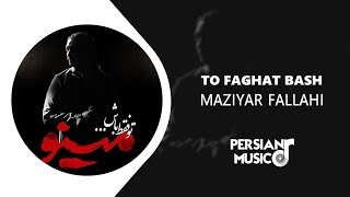 Mazyar Fallahi  To Faghat Bash  مازیار فلاحی  تو فقط باش [upl. by Clarkin187]