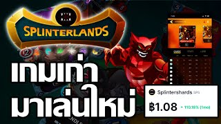 Splinterlands Game NFT เกมการ์ดในตำนาน สายฟรีเล่นได้ [upl. by Meagher]