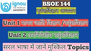 BSOE 144 Unit 1 मानव जाति विज्ञान नवृंशविज्ञान Unit 2 उपनिवेशीय नवृंशविज्ञान नृवंशविज्ञान अध्ययन [upl. by Yenaj373]