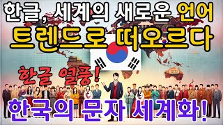 한글 세계의 새로운 언어 트렌드로 떠오르다 한국의 문자 세계화 한글 열풍 [upl. by Ahsikam]