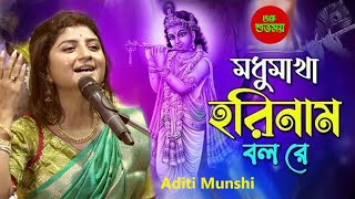 মধুমাখা কৃষ্ণনাম Madhumakha Krishna NaamAditi Munshi Live  Kirtan কীর্তন [upl. by Resor]