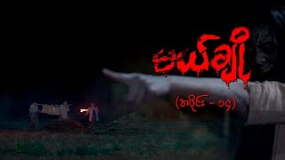 မယ်ချို အပိုင်း၁၄  Mal Cho Episode 14  Full Episode  MRTV4 ဇာတ်လမ်းတွဲ [upl. by Toft]