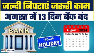 Bank Holidays in August जल्दी निपटाएं अपने काम अगले महीने 13 दिन बैंक रहेंगे बंद GoodReturns [upl. by Nwahsed]