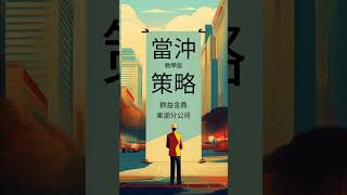 『行動贏家』教學篇當沖跟著三步驟這樣做 安國 為例 [upl. by Nosnev99]