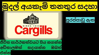 cashier job vacancy  cargills job vacancy  මුදල් අයකැමි තනතුර සදහා ඇබෑර්තු ඇත [upl. by Normy]